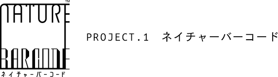 PROJECT.1 ネイチャーバーコード